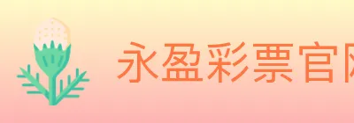 永盈彩票官网 logo